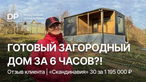РЕАЛЬНЫЙ ОТЗЫВ клиента на модульный дом  от DP-Module | Доставка по РФ