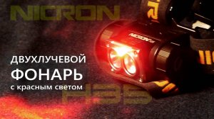 NICRON H35 - двухлучевой налобный фонарь / ...до конца.