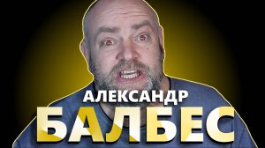 ОЧЕРЕДНОЙ ОБИЖЕННЫЙ РЕЛОКАНТ // АЛЕКСАНДР БАЛУ И ЕГО НОВОСТИ