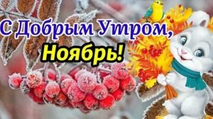 Осеннее доброе утро. Музыкальная открытка пожелание.