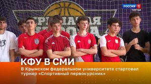 В Крымском федеральном университете стартовал турнир «Спортивный первокурсник»