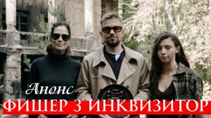 Фишер 3 сезон Инквизитор 1 2 3 4 серия Анонс (сериал 2025)
