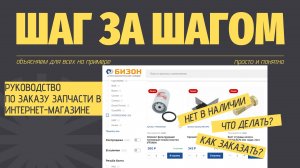 Руководство, если нужно приобрести запчасти "Под заказ"