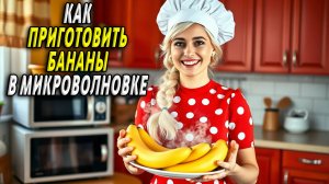 Как приготовить бананы в микроволновке