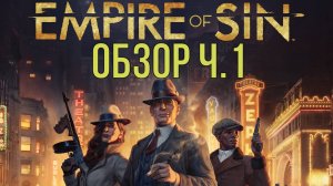 EMPIRE of SIN Обзор ч.2