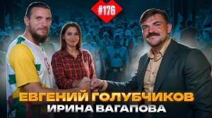 Академия Бэкъярда Евгений Голубчиков и Ирина Вагапова