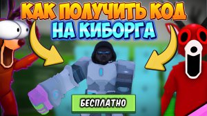 🤖 КАК ПОЛУЧИТЬ КОД на КЛАСС КИБОРГА в 99 НОЧЕЙ В ЛЕСУ в РОБЛОКС! 99 Nights in the Forest в Roblox