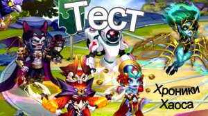 Хроники Хаоса Электра Небула Орион Август Дориан тест пачки