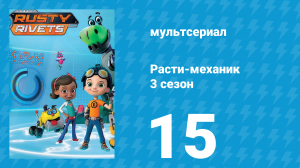 Расти-механик 3 сезон 15 серия (мультсериал, 2016)