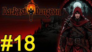 Darkest Dungeon Прохождение(2025) ч18 типичный заход