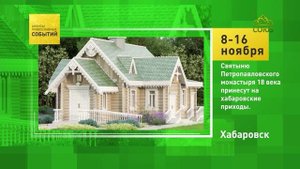 Хабаровск. Святыню Петропавловского монастыря XVIII века принесут на хабаровские приходы