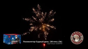 Похмелятор Судный день  (30 mm x 36) Z2093