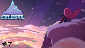 Глава 7. Вершина + Эпилог - #7 - Celeste
