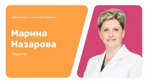 Знакомство с командой клиники: Марина Назарова