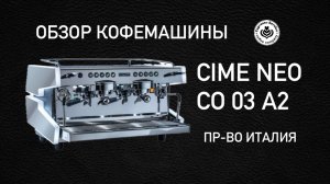 Кофемашина Cime Neo CO 03 A2 краткий обзор