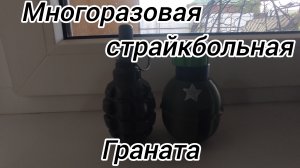 многоразовая страйкбольная граната