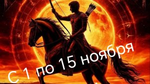 Стрелец с 1 по 15 ноября