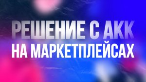 Решение по продвижению после 1 сентября. Добавление аккаунтов на ВБ, Озон и ЯМ