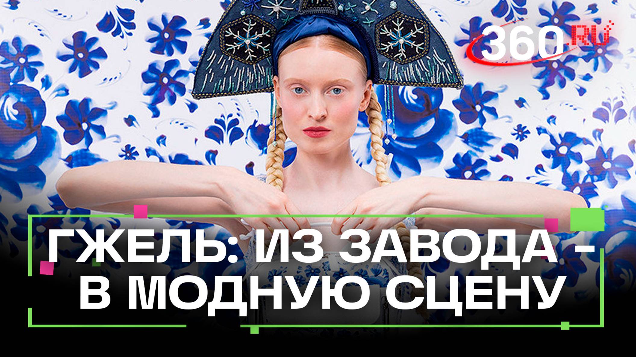 Многовековая гжель вышла на подиум