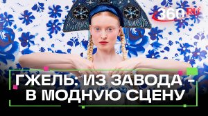 Многовековая гжель вышла на подиум