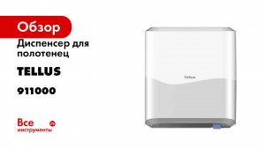 Диспенсер для полотенец Tellus Matic Solution в рулонах, белый 911000