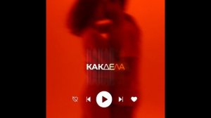 ОуБэ - Как дела (Премьера трека, 2025)