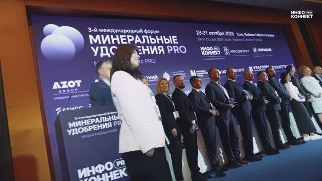Минеральные удобрения PRO 29-31 октября 2025 Сочи  ИНФОКОННЕКТ ПРО