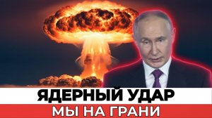 ПУТИН ВЕРНУЛ «ЦАРЬ-БОМБУ»?! ЯДЕРНЫЙ УДАР ПО РОССИИ – Трамп и США СОРВАЛИСЬ!