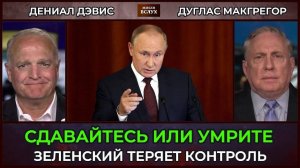 Россия предупреждает Украину; пришло время сдаваться ¦ Дуглас Макгрегор