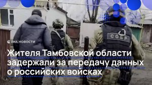 Жителя Тамбовской области задержали за передачу данных о российских войсках