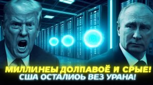 КОНЕЦ ЭПОХИ! Путин остановил поставки урана  Вашингтон в панике! Россия бьёт по энергетике США