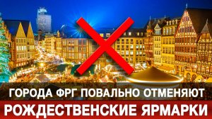 Города ФРГ повально отменяют рождественские ярмарки