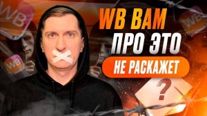 🔥 Формула роста прибыли на WB 2025–2026: схема, которая подняла мои показатели без лишних затрат