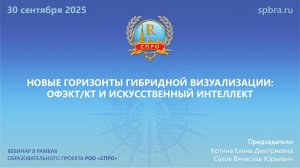 Вебинар «Новые горизонты гибридной визуализации: ОФЭКТ/КТ и искусственный интеллект»