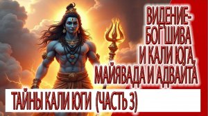 Видение (часть 3) - Бог Шива и Кали Юга, майявада и адвайта