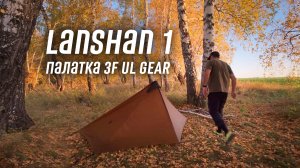 Ультралегкая палатка 3F UL gear Lanshan 1 и другое снаряжение. Первые впечатления.