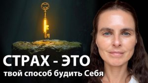 Если ты боишься, значит ты спишь