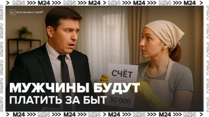 В России предложили обязать мужчин оплачивать домашний труд женщин - Москва 24