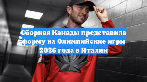 Сборная Канады представила форму на Олимпийские игры 2026 года в Италии