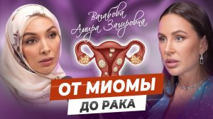 Гинекология без цензуры| эти вопросы не принято обсуждать