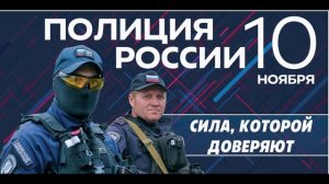 Заставка День полиции 1