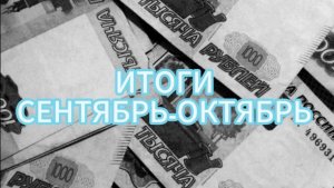 Итоги Сентябрь-Октябрь