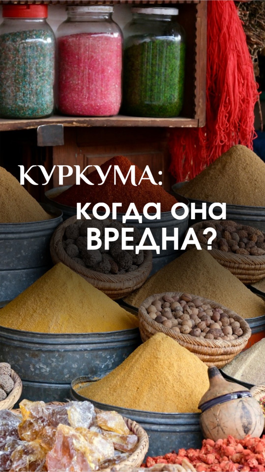 Куркума: когда она вредна? Совет врача! смотреть онлайн