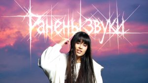 Диана Анкудинова - Ранены звуки (Премьера клипа 2025)