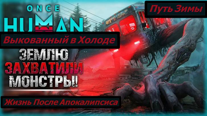 Once Human Путь Зимы Выкованный в холоде Неудачно смотреть онлайн