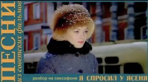 Я спросил у Ясеня ( Разбор на саксофоне)