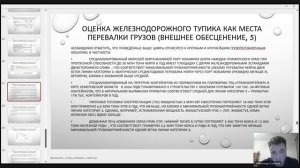 Оценка стоимости железнодорожных тупиков в условиях внешнего обесценения — А.А. Слуцкий 2025-11-07