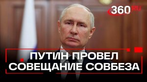 Путин провел совещание с постоянными членами Совбеза