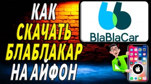 Как скачать блаблакар на айфон