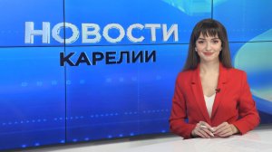 Новости Карелии с Дарьей Изофатовой | 06.11.2025